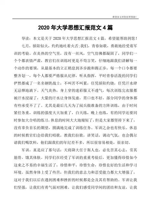 2020年大学思想汇报范文4篇