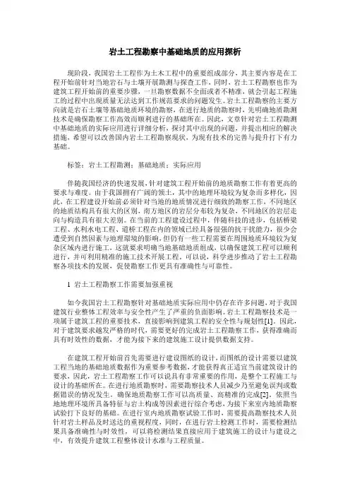 岩土工程勘察中基础地质的应用探析