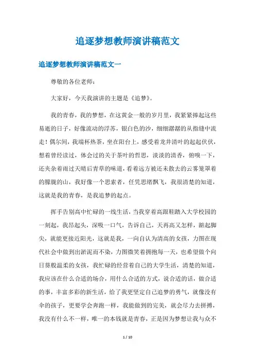 追逐梦想教师演讲稿范文