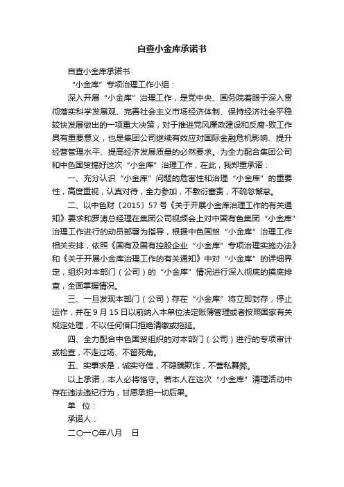 自查小金库承诺书