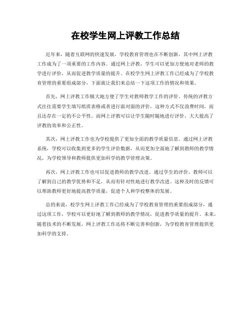 在校学生网上评教工作总结