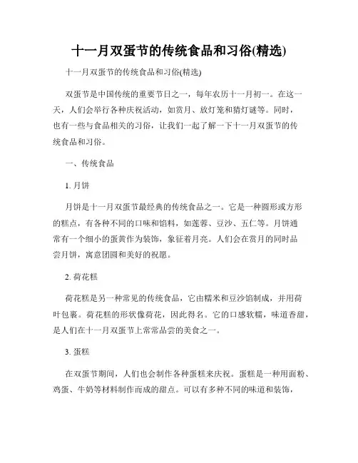 十一月双蛋节的传统食品和习俗(精选)