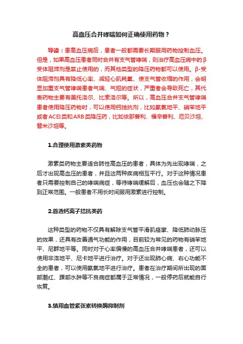 高血压合并哮喘如何正确使用药物？
