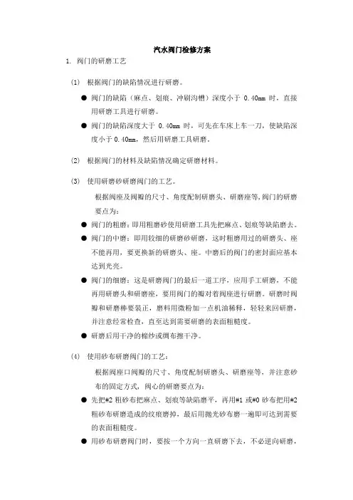 汽水阀门检修方案