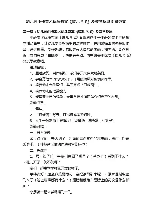 幼儿园中班美术优质教案《蝶儿飞飞》及教学反思5篇范文
