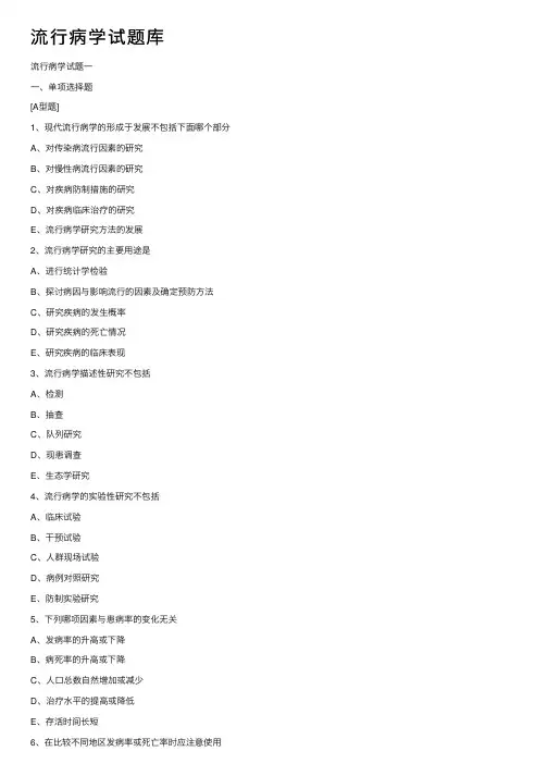 流行病学试题库