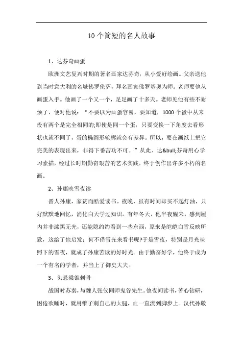 10个简短的名人故事