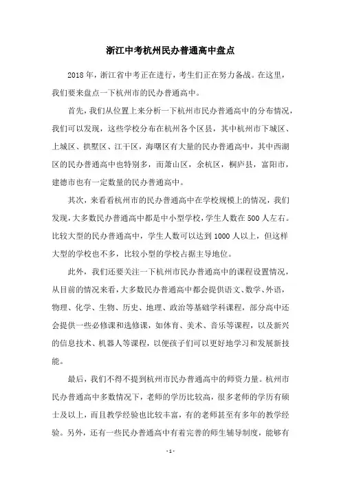 浙江中考杭州民办普通高中盘点