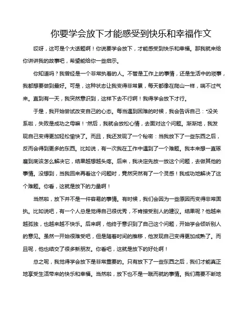 你要学会放下才能感受到快乐和幸福作文