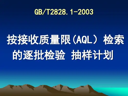 GBT2828.1接收质量限(AQL)检索的逐批检验抽样解析