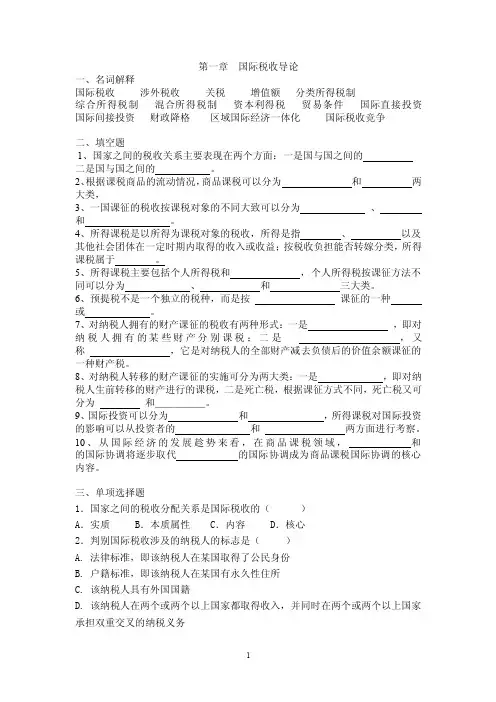 国际税收习题