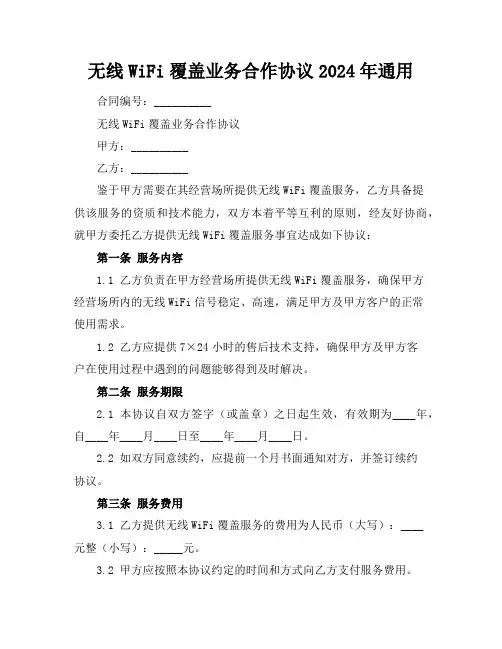 无线WiFi覆盖业务合作协议2024年通用