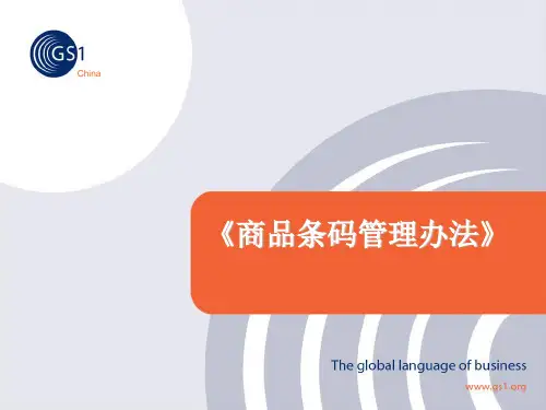 商品条码管理办法及释义