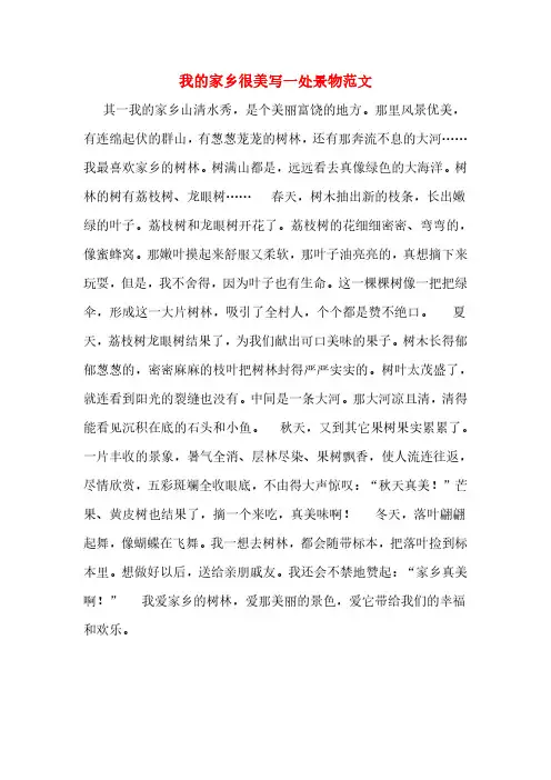 我的家乡很美写一处景物范文
