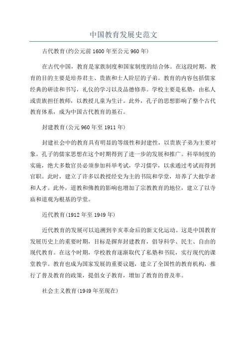 中国教育发展史范文