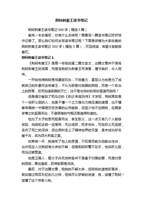 荆轲刺秦王读书笔记