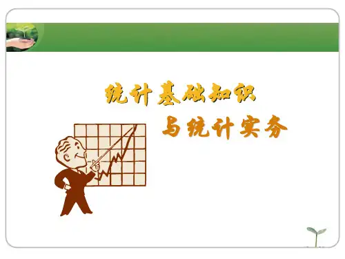 统计基础知识培训1