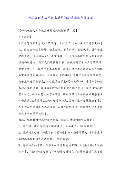 部编版语文三年级上册望洞庭说课稿合集3篇