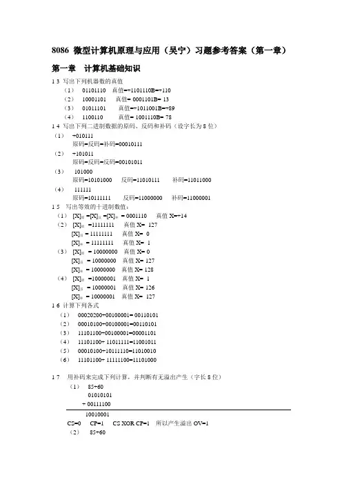 8086微型计算机原理与应用(吴宁)习题参考答案(第一章)