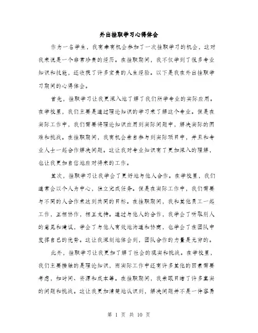 外出挂职学习心得体会（5篇）