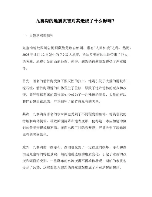 九寨沟的地震灾害对其造成了什么影响？