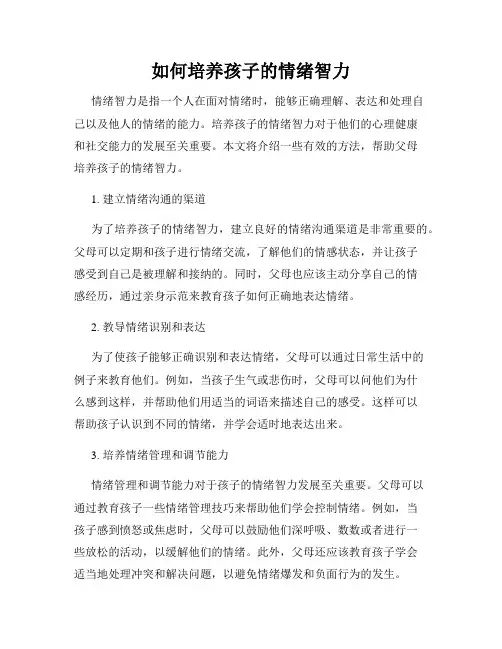 如何培养孩子的情绪智力