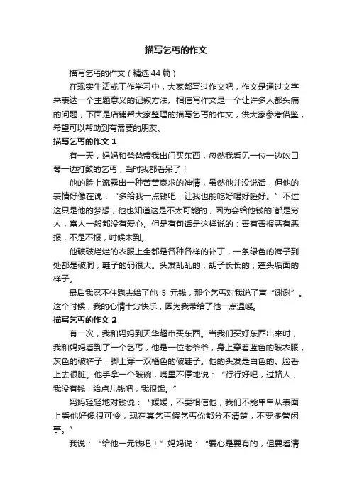 描写乞丐的作文