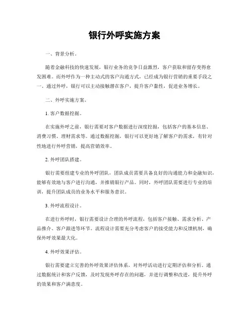 银行外呼实施方案