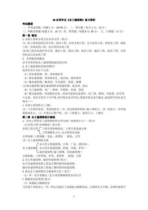 水工建筑物考试复习资料