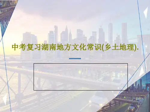 中考复习湖南地方文化常识(乡土地理).共78页文档