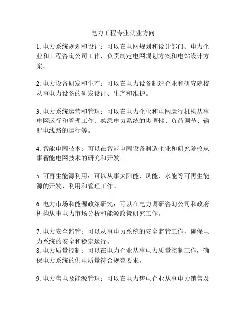 电力工程专业就业方向