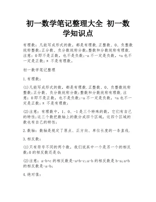 初一数学笔记整理大全 初一数学知识点