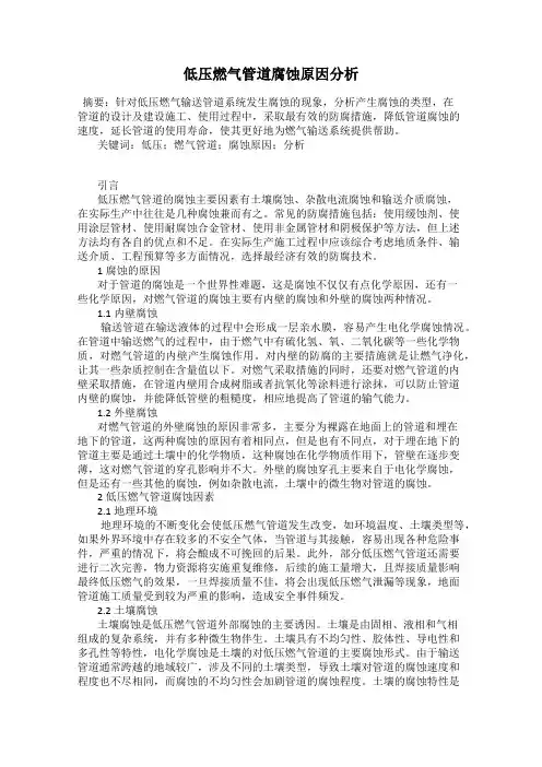 低压燃气管道腐蚀原因分析