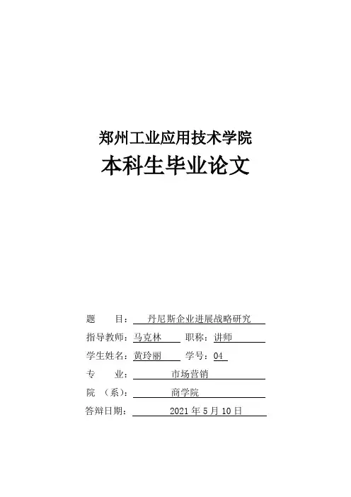 郑州丹尼斯进展战略研究