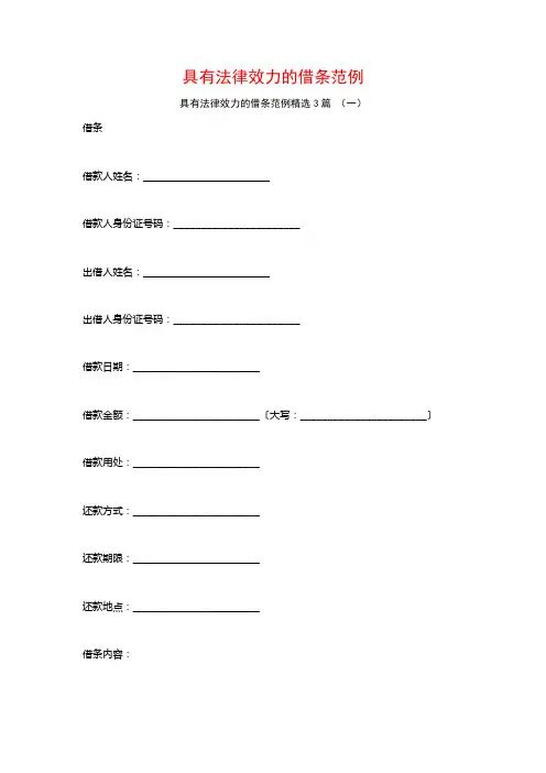 具有法律效力的借条范例3篇