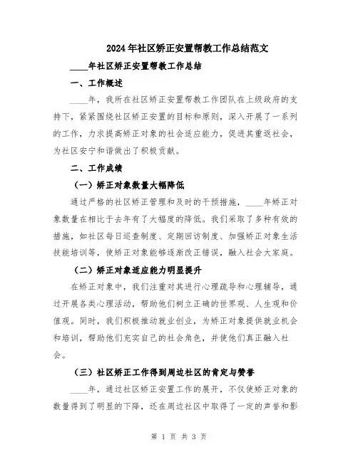 2024年社区矫正安置帮教工作总结范文