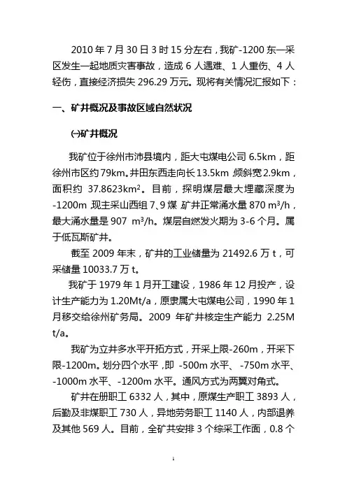 张双楼煤矿“冲击地压”地质灾害的情况汇报(2)