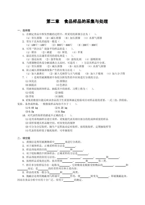 第二章食品样品的采集与处理