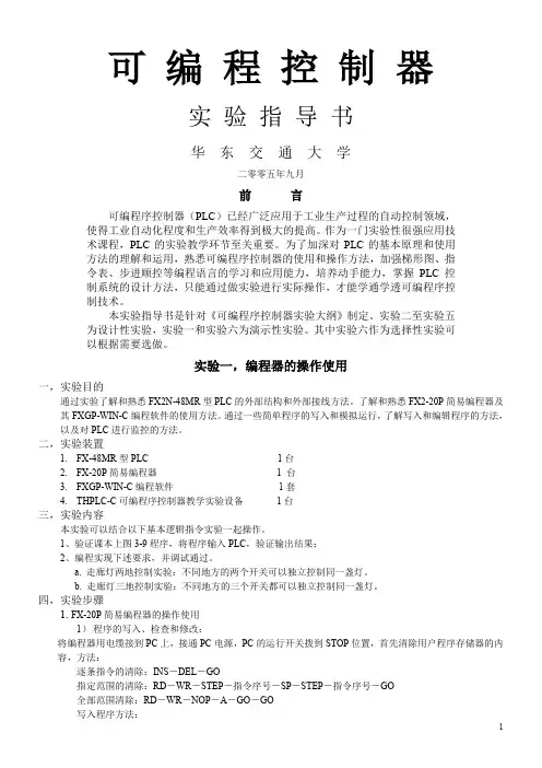 可编程控制器实验指导书汇总