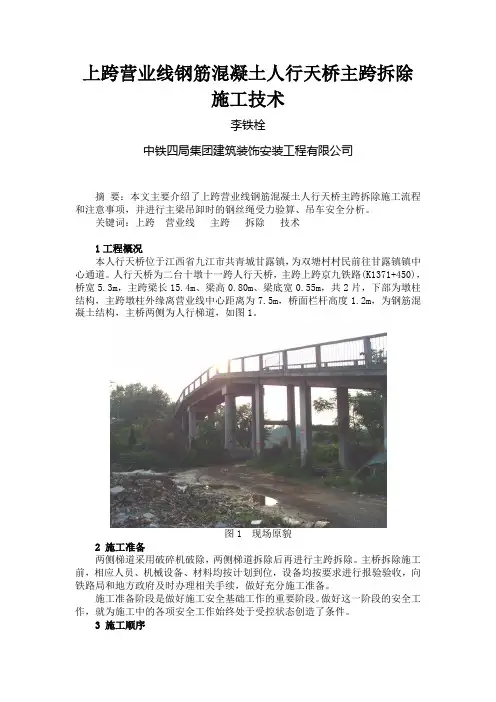 上跨营业线钢筋混凝土人行天桥主跨拆除施工技术