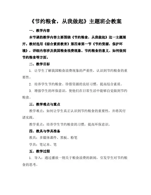 《节约粮食,从我做起》主题班会教案