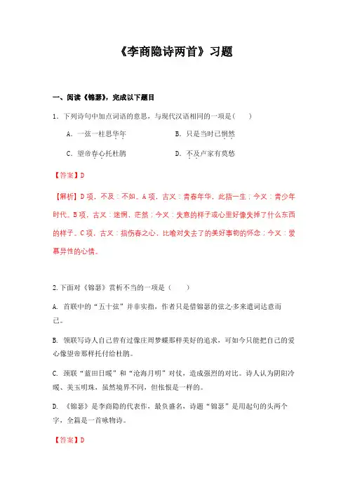 李商隐诗两首课后练习(教师版)