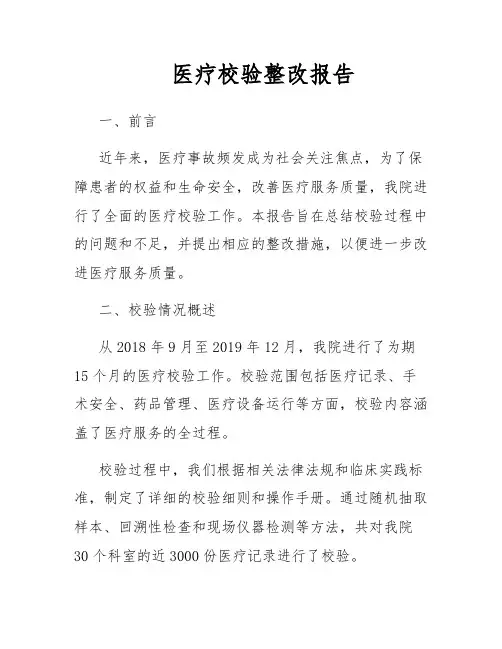医疗校验整改报告