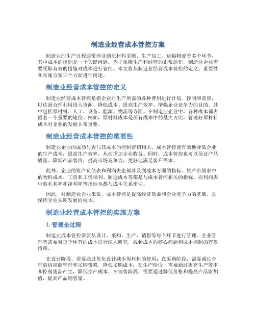 制造业经营成本管控方案