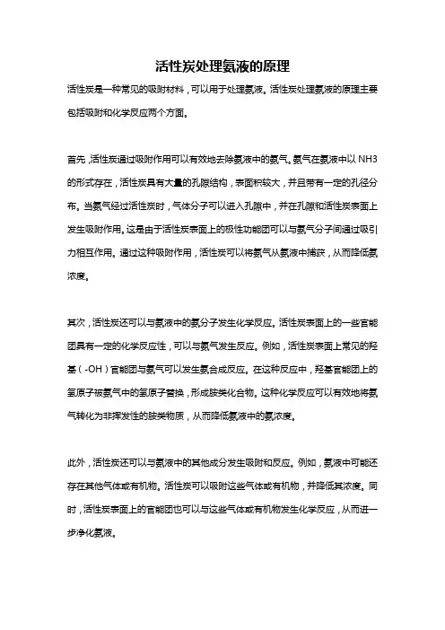 活性炭处理氨液的原理