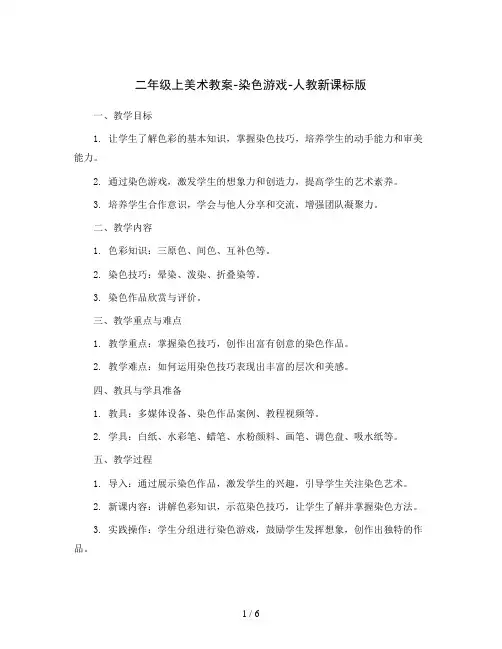 二年级上美术教案-染色游戏-人教新课标版