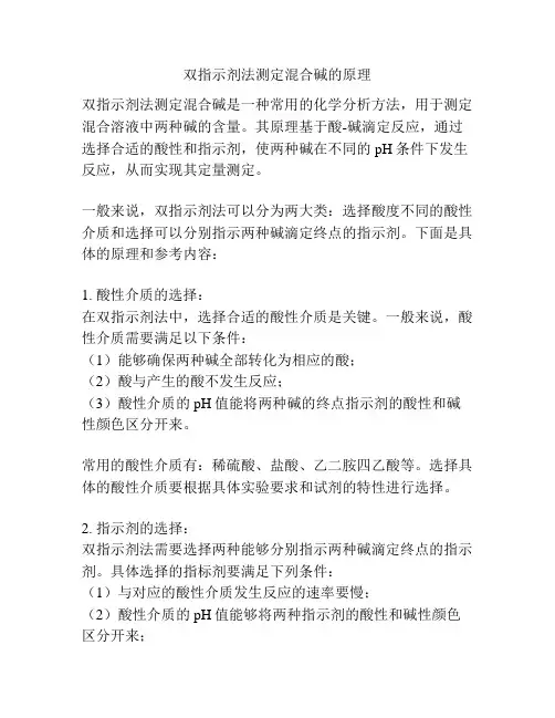 双指示剂法测定混合碱的原理