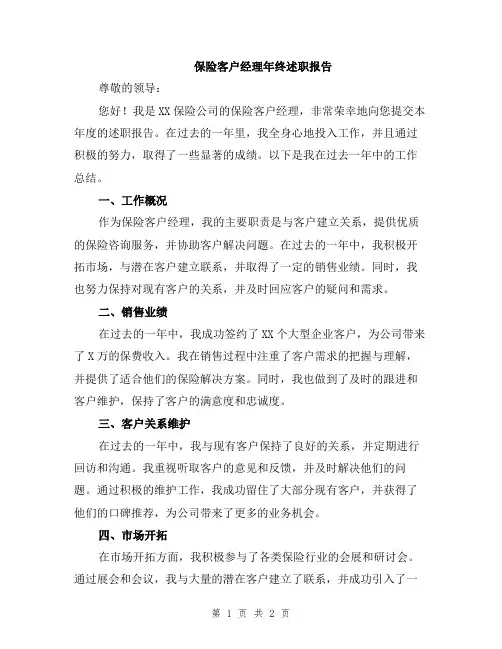保险客户经理年终述职报告