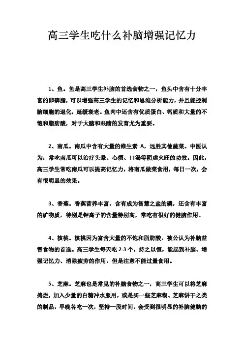 高三学生吃什么补脑增强记忆力