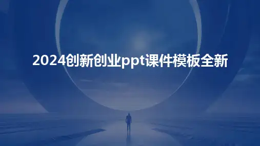 2024创新创业ppt课件模板全新